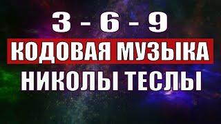 Открыли музыкальный код Николы Теслы 369 СЕКРЕТ [upl. by Voletta]