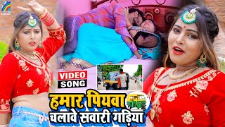 VIDEO Hamar Piyawa Chalawe Sawari Gadiya Antra Singh Priyanka  Bhojpuri Song 2021 [upl. by Knowlton78]