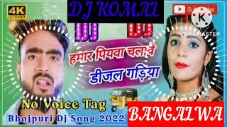 humar piyawa chalawe dijal gariya dj komal [upl. by Erma727]