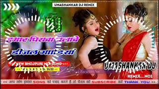 Hamar piyava chalave diesel Gadiya Bhojpuri DJ Malay music [upl. by Hartill]